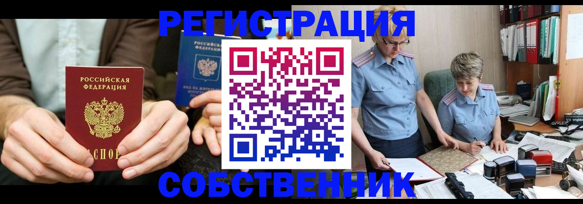 прописка от собственника в Хабаровске