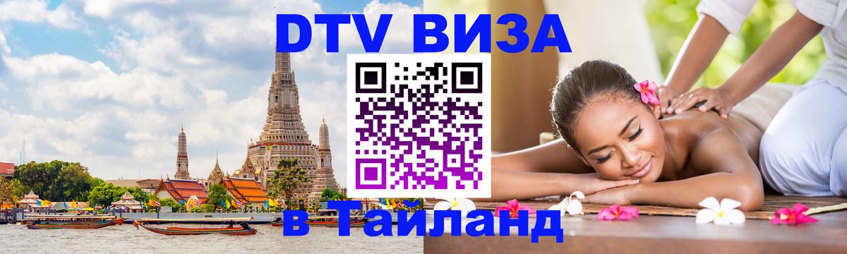 Destination Thailand Visa (DTV виза) Хабаровск Destination Thailand Visa (DTV виза) Хабаровск