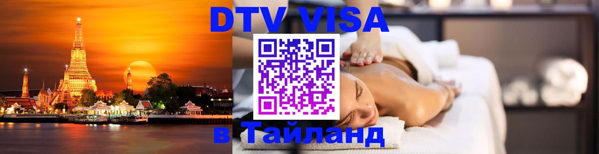 DTV Visa Тайланд купить Хабаровск 